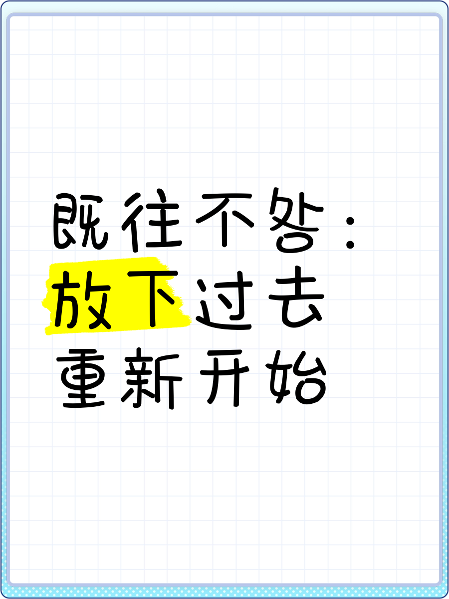 暗示放下一切重新开始