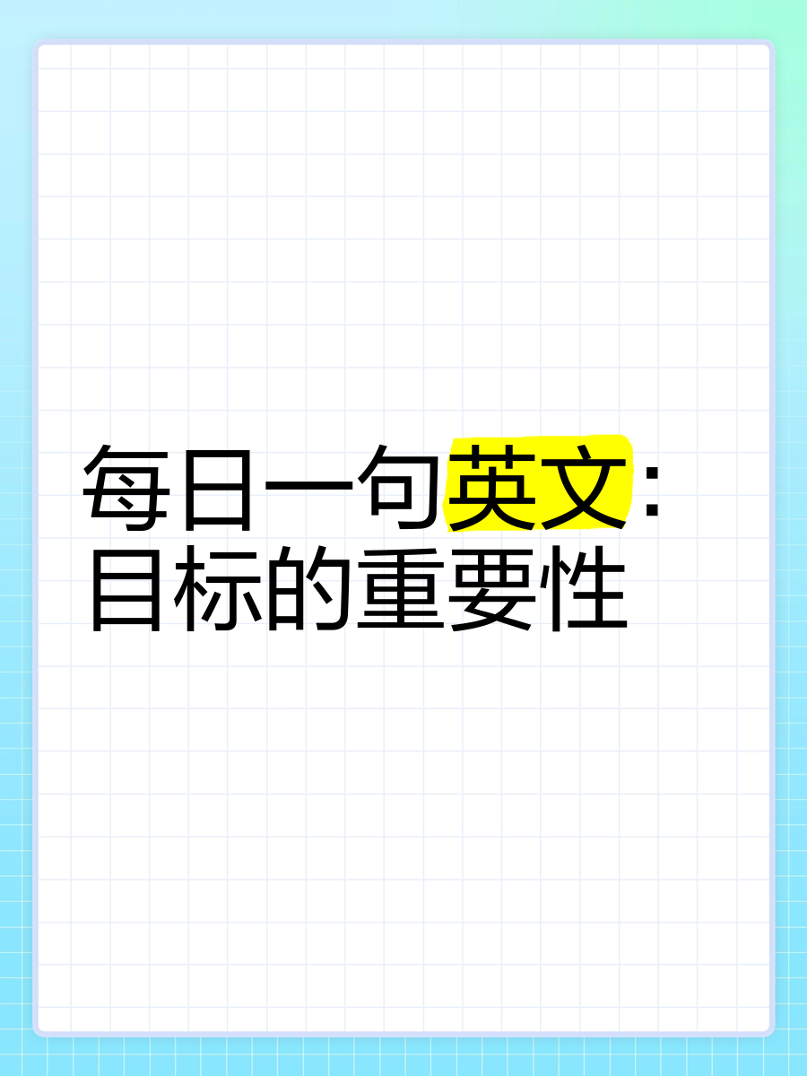 职业目标简短英文(职业目标英语例句)