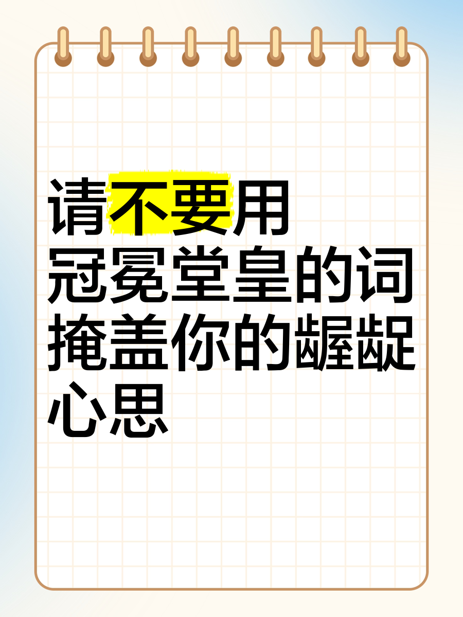 看似冠冕堂皇不重复吗