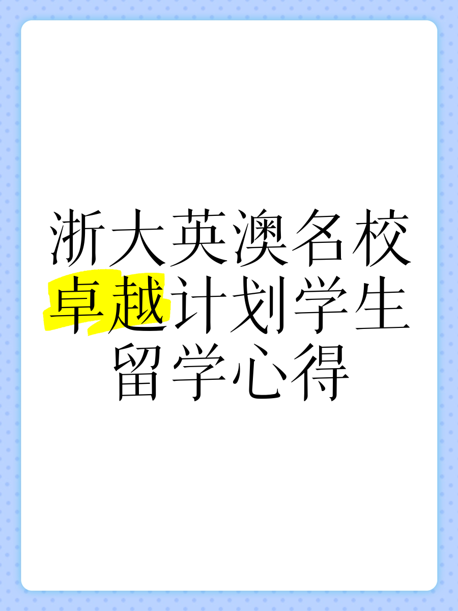 浙大英国留学