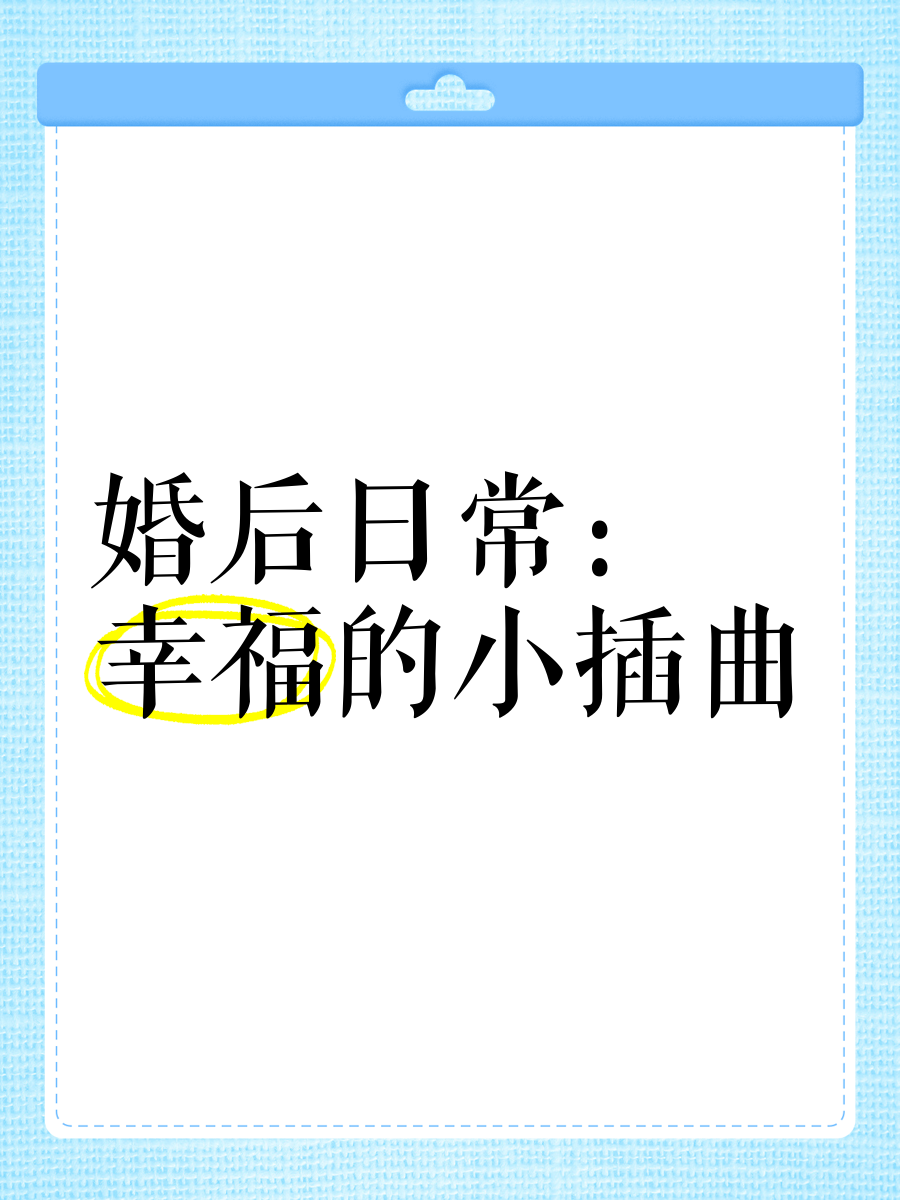 婚后日常