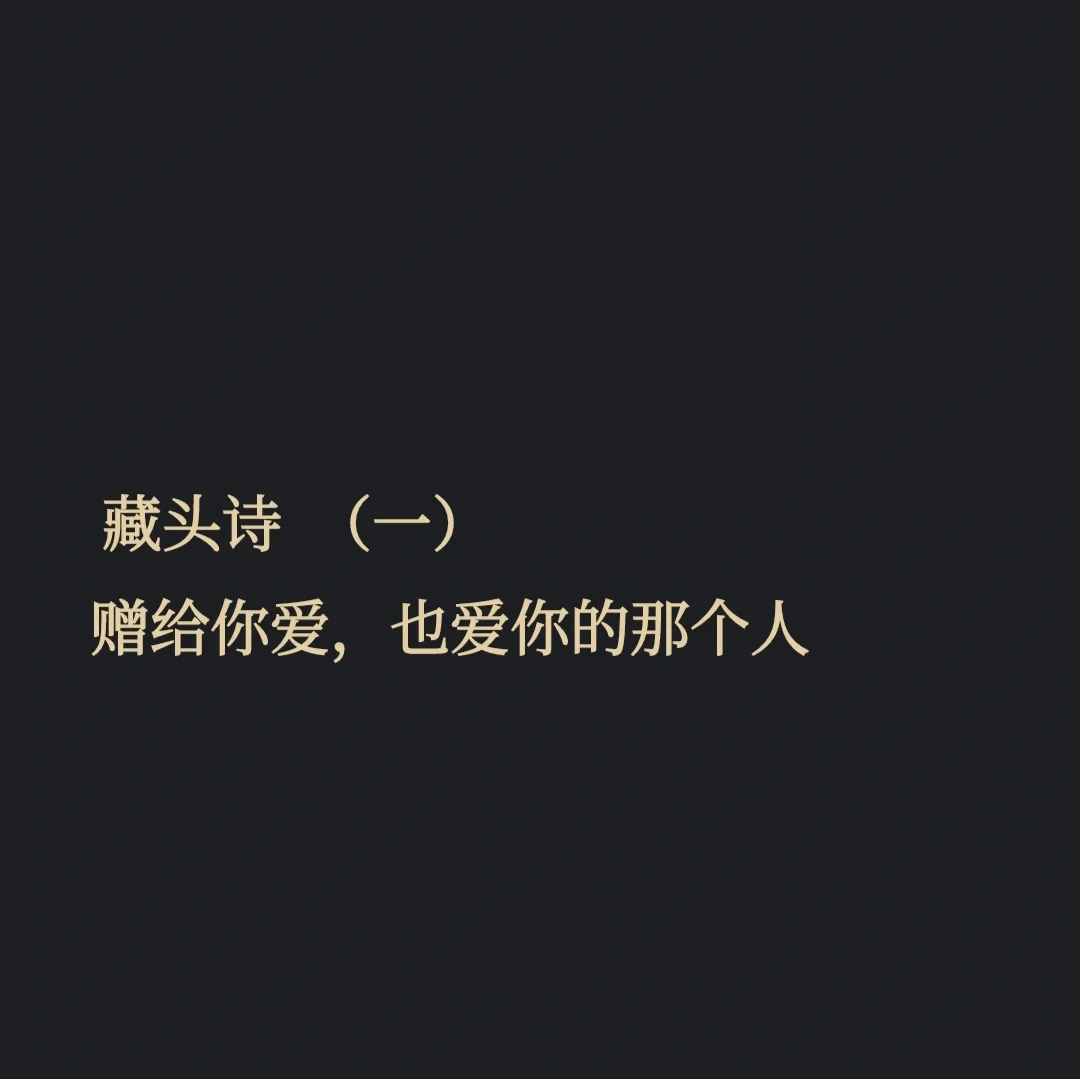 表达爱意的藏头诗简短