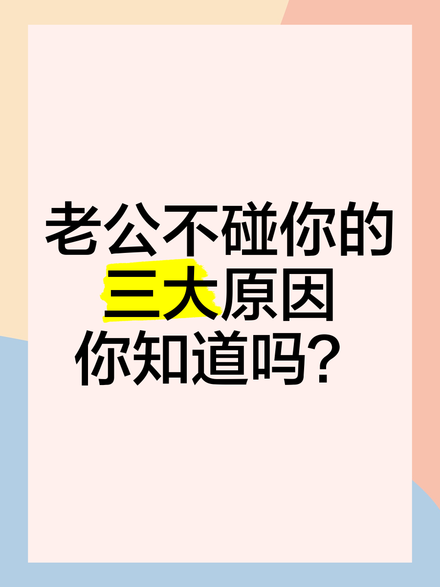 男人不碰你的三种原因