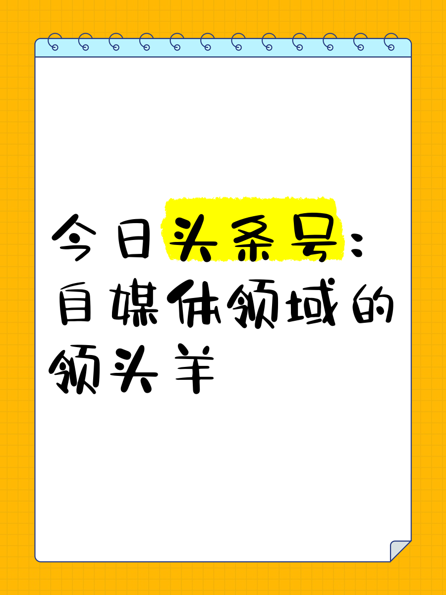 头条号创作平台下载(头条号自媒体注册平台下载)