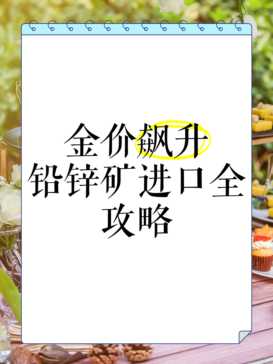 上海金属交易网铅锌矿的价格(上海金属交易网铅锌矿的价格表) 第1张