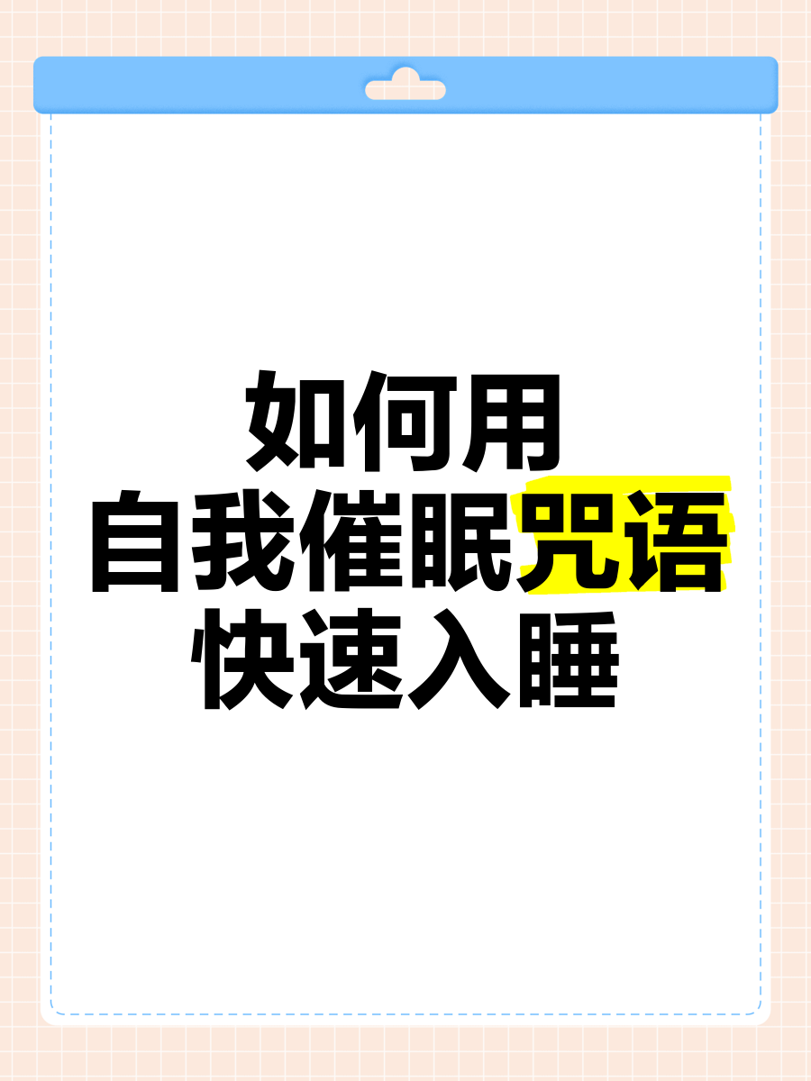 有什么咒语能晚上睡觉听