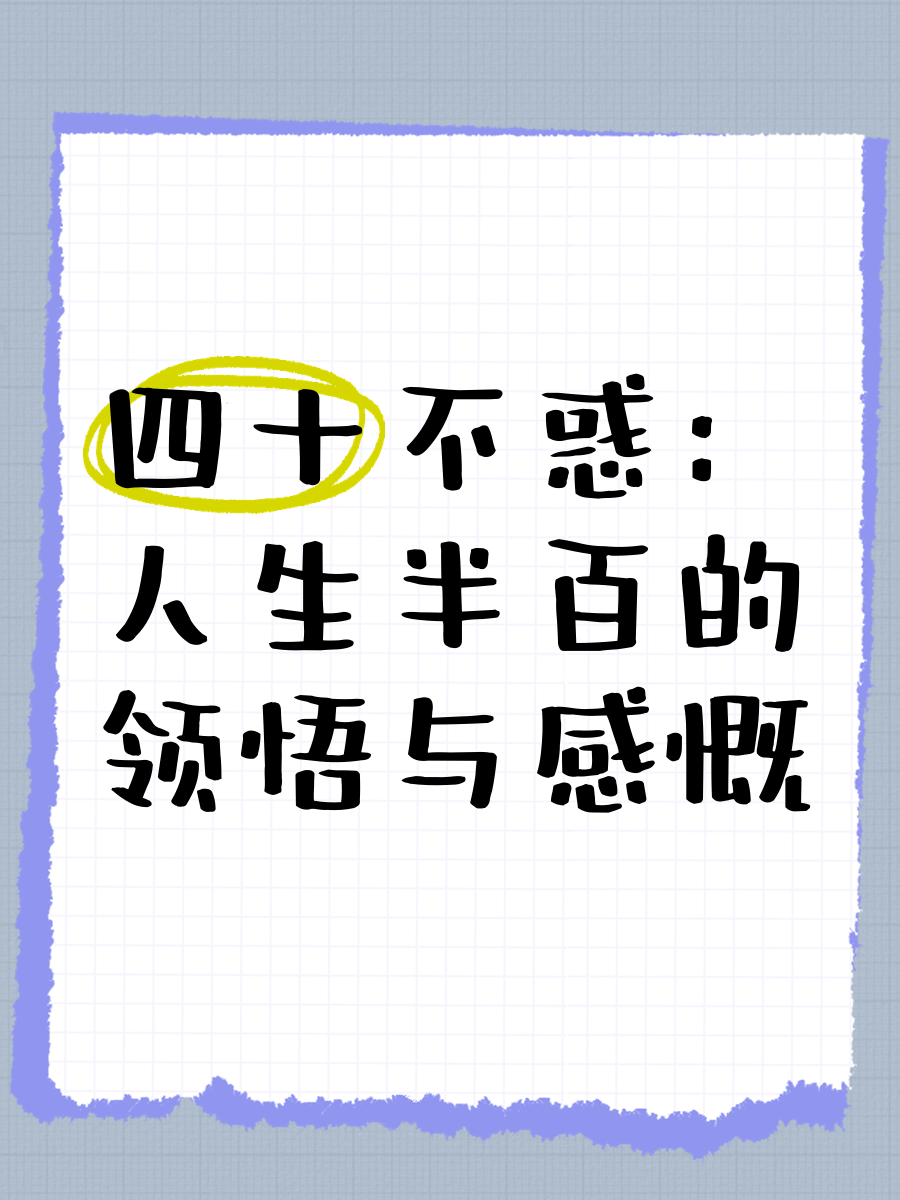 《四十不惑》的介绍和四十不惑五十知天命六十耳顺七十古来稀剧情简介