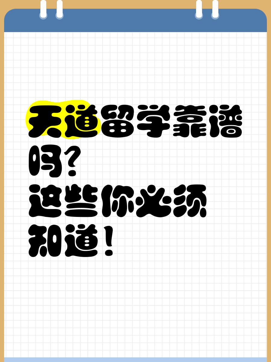 天道留学中介 天道留学中介