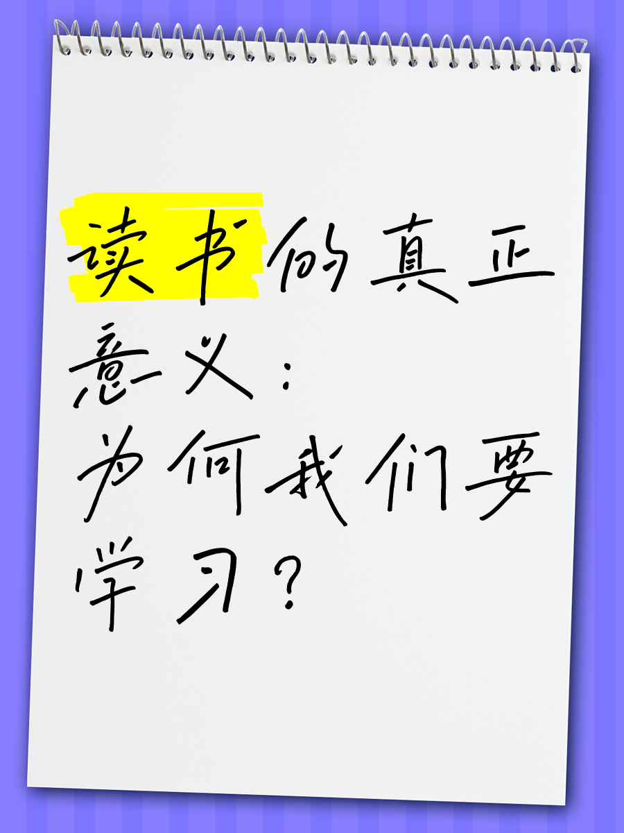 为什么要读书这是最好的回答为什么在线 为什么要读书这是最好的回答为什么在线