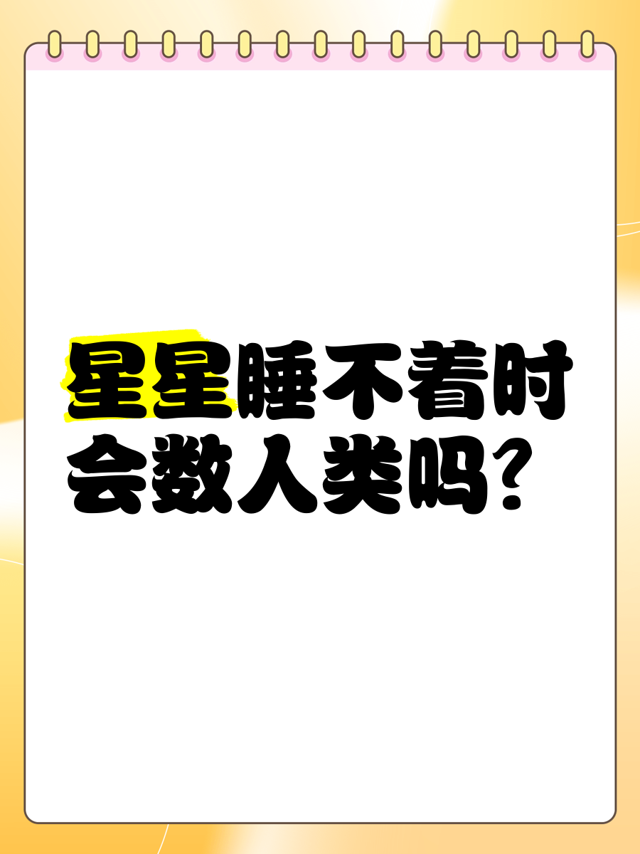 星星代表数字几