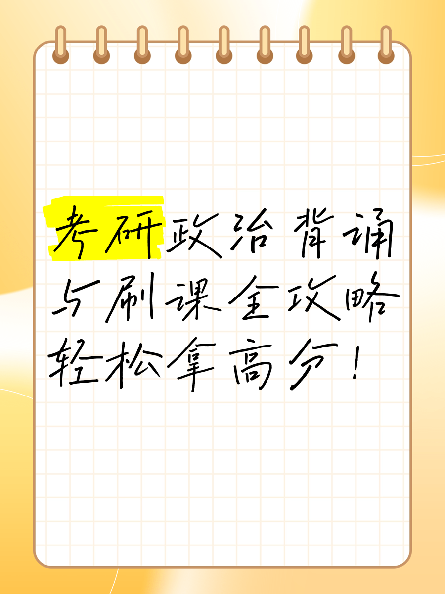 考研政治二刷网课好吗(考研政治二刷1000题应该怎么办)