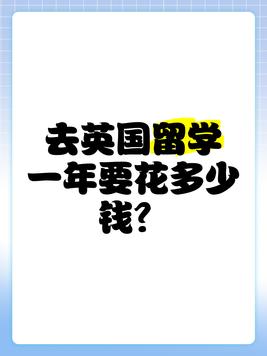 去英国留学中介费多少(去日本留学一年需要多少钱)