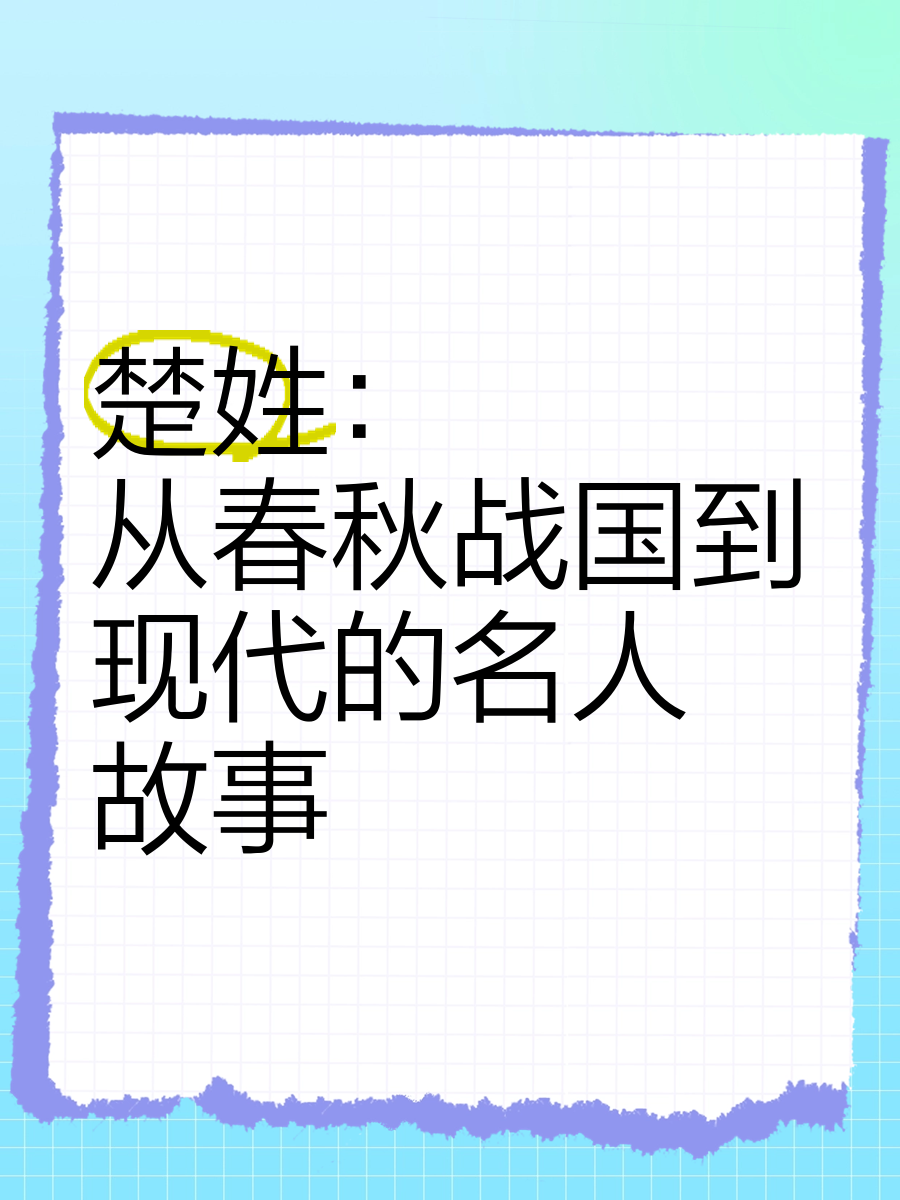 主角姓楚家族是大楚王族