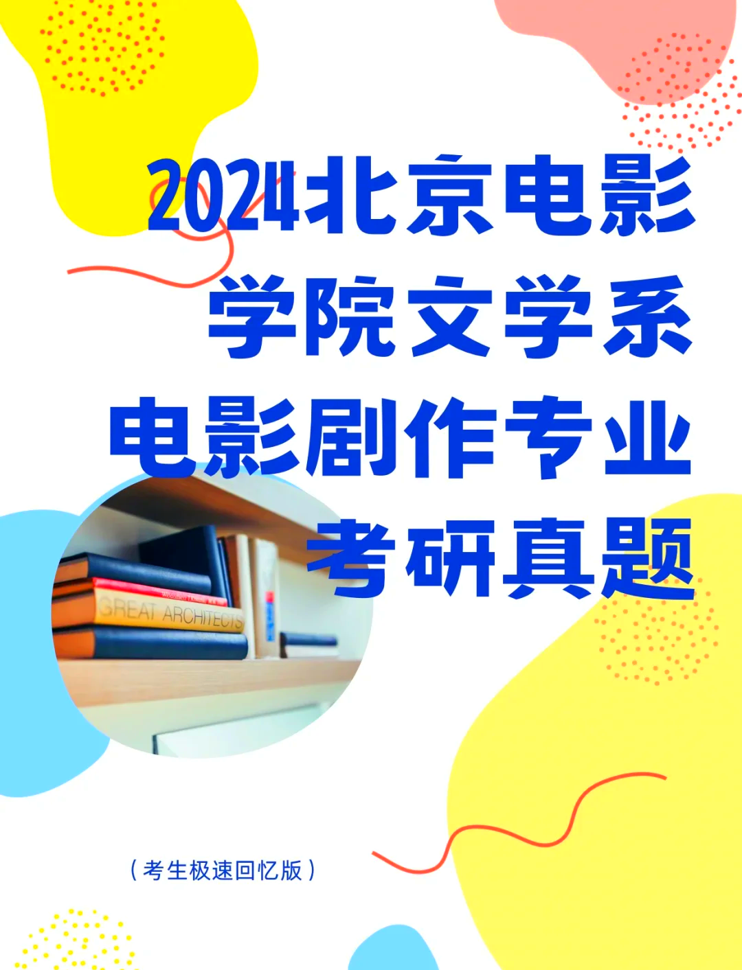 北京电影学院考研（北京电影学院考研难度） 北京影戏
学院考研（北京影戏
学院考研难度）《北影研究生很难考吗》 考研培训