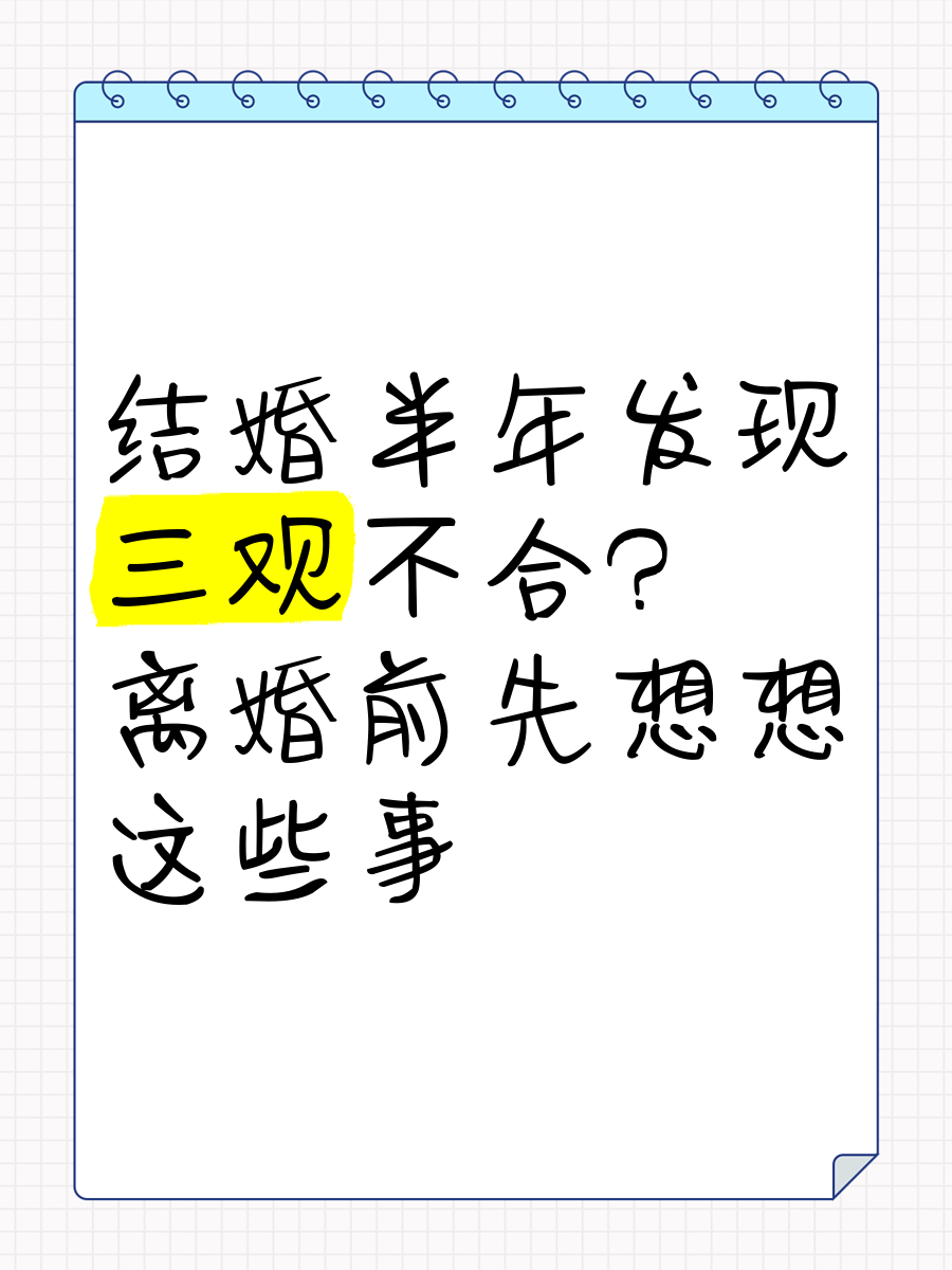 夫妻三观不合该离婚吗怎么办(夫妻间三观不合还适合在一起吗)