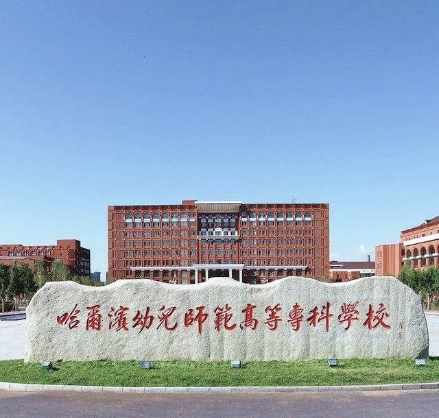 哈尔滨幼师官网