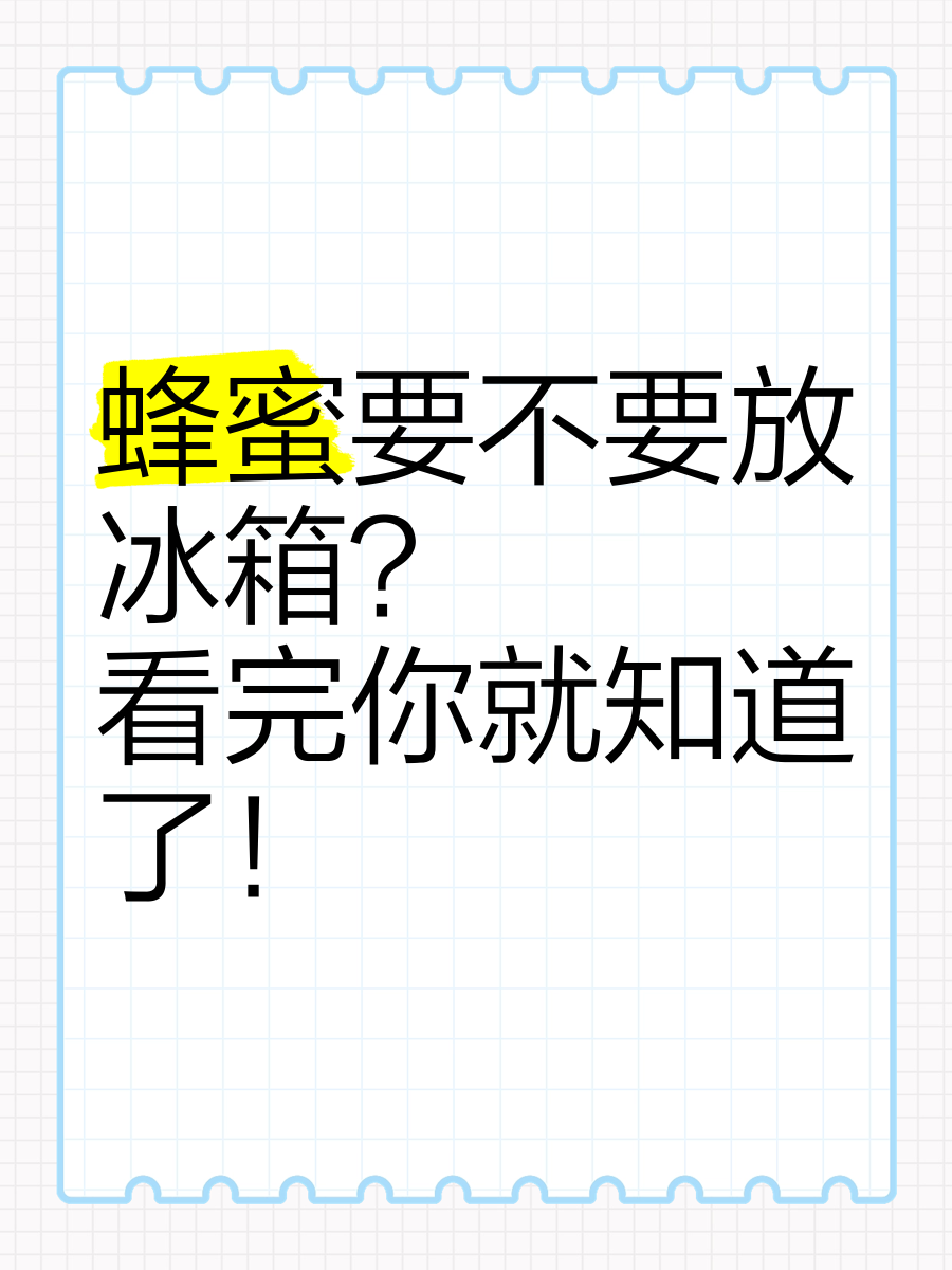 蜂蜜如何保存可以放冰箱冷藏(蜂蜜怎么放置保存)