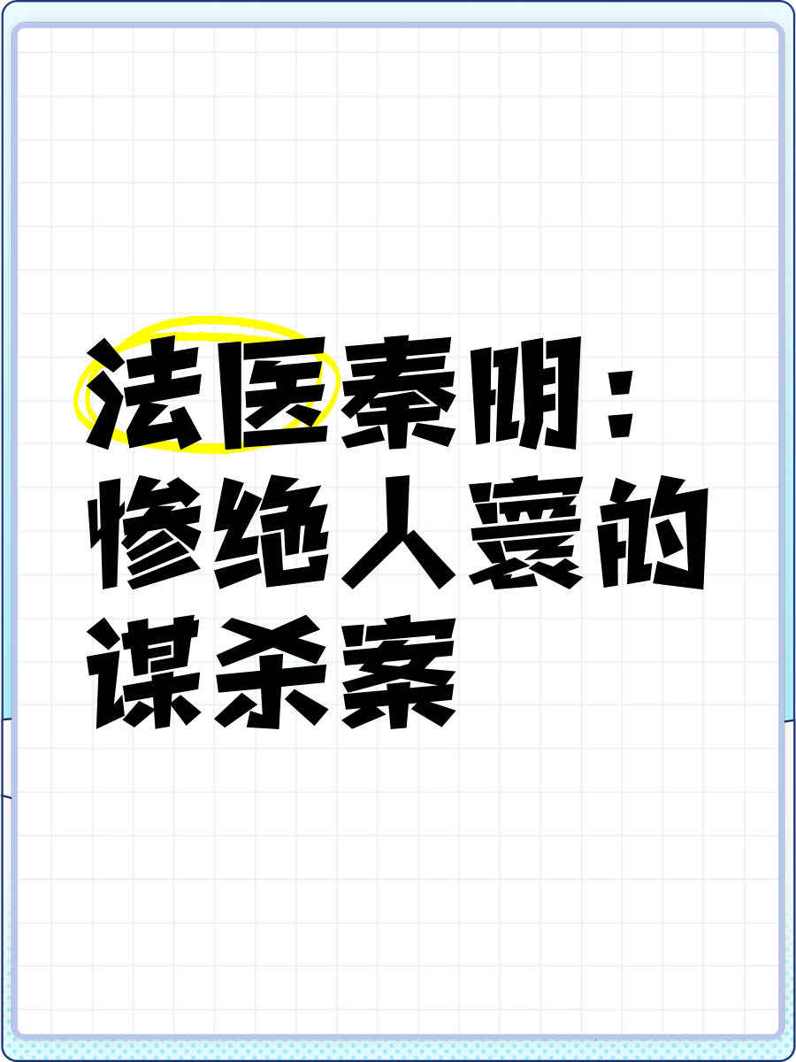 法医秦明的案件是真的吗