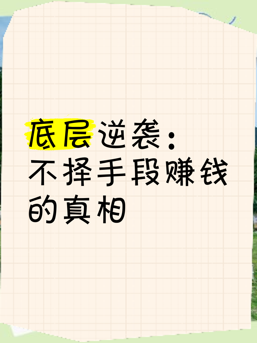 致富的手段(致富手段或特长有哪些)