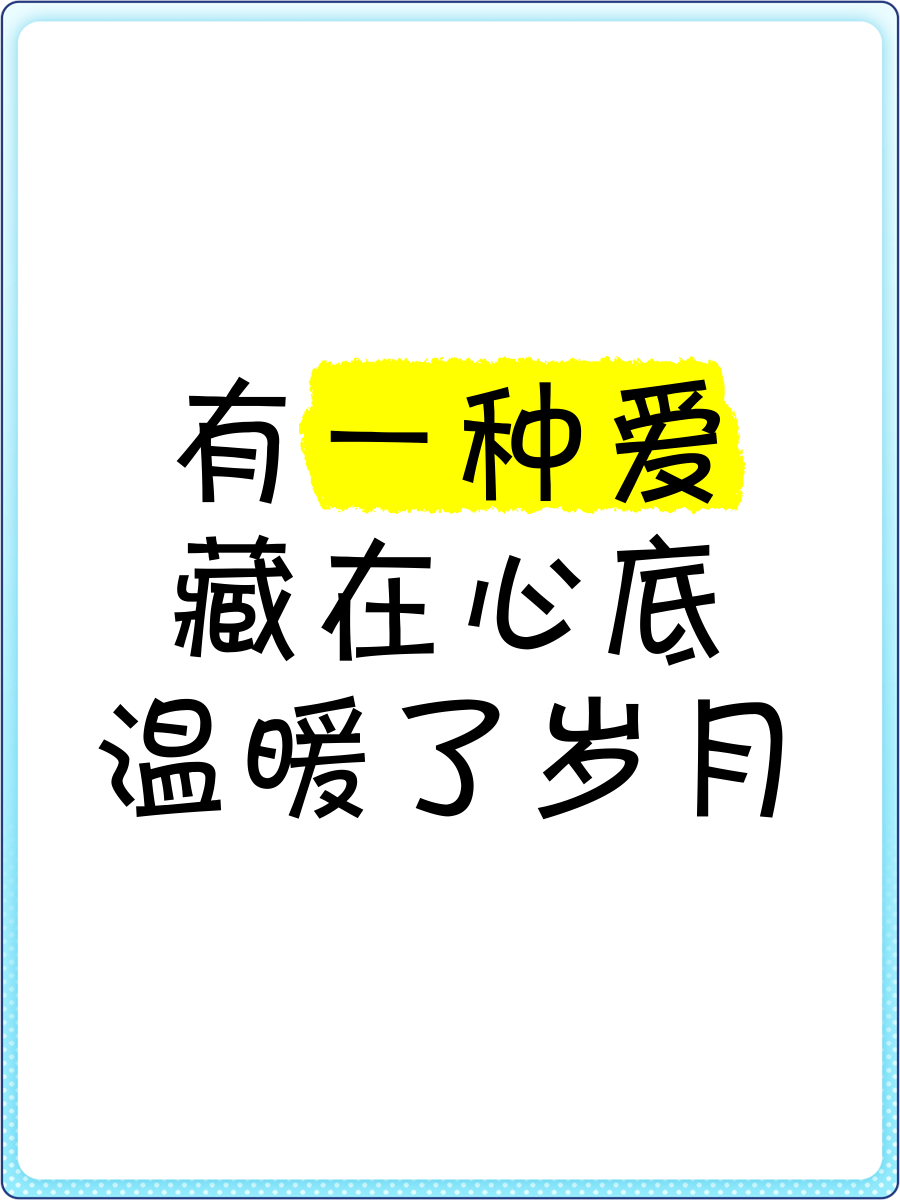 藏在心底的深爱