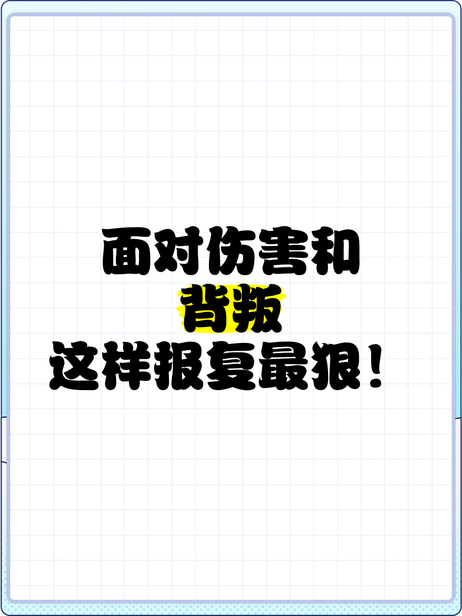 报复一个人最狠方法!(报复一个人最狠方法让他绝后)