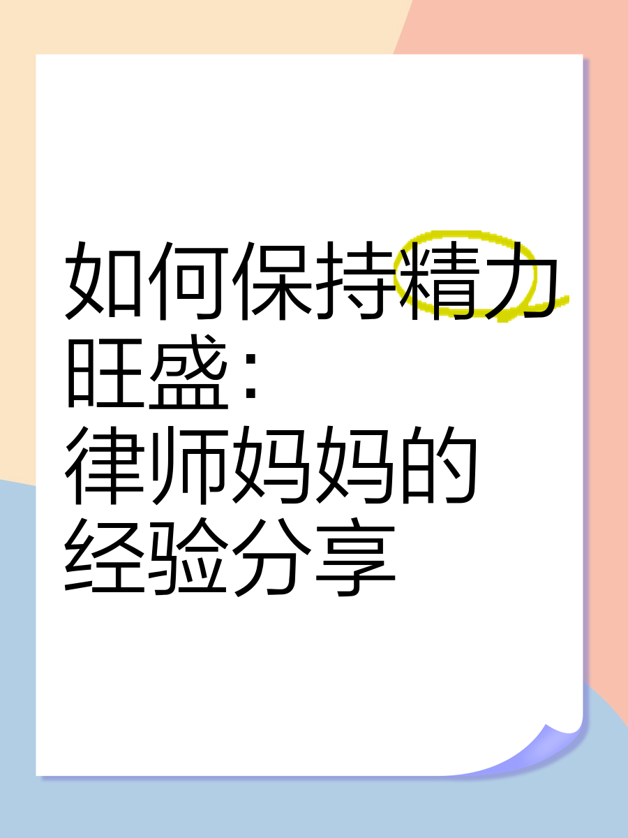 律师妈妈攻略