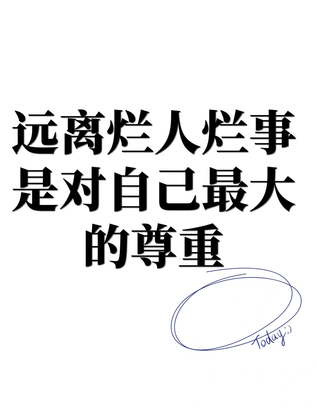 关于对付烂人最好的方法四个字的信息