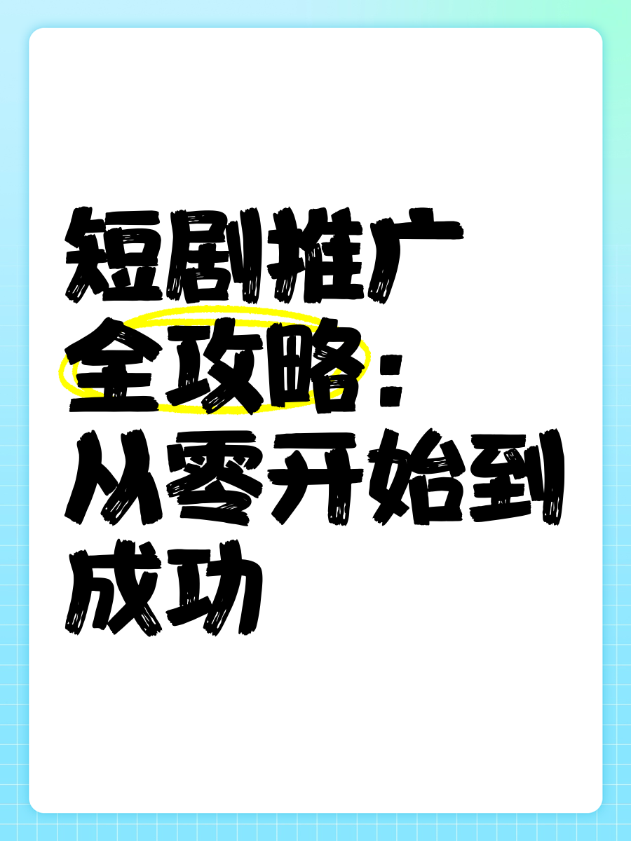 0粉丝怎么做短剧推广(0粉丝怎么做短剧推广赚钱)