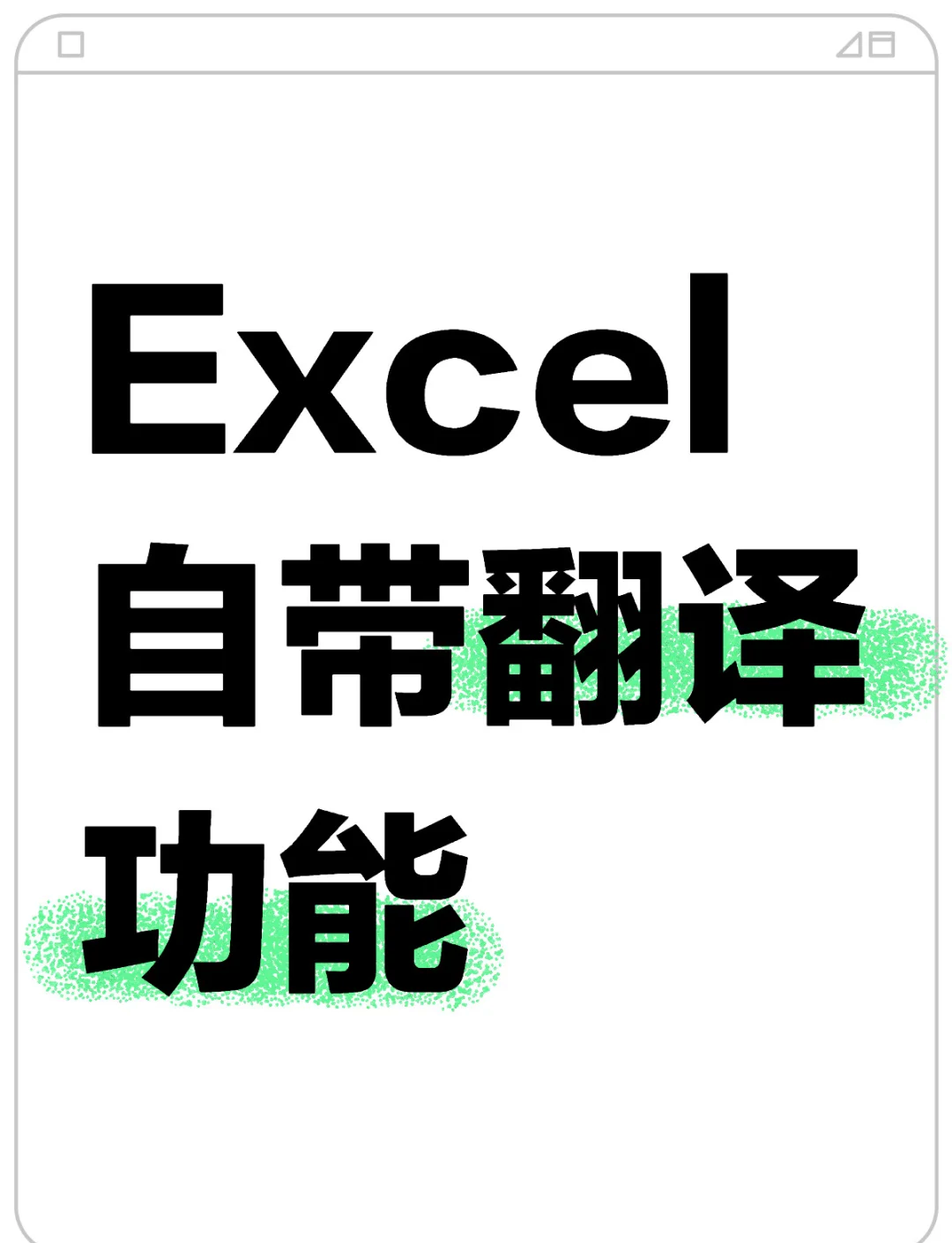 excel表格翻译免费