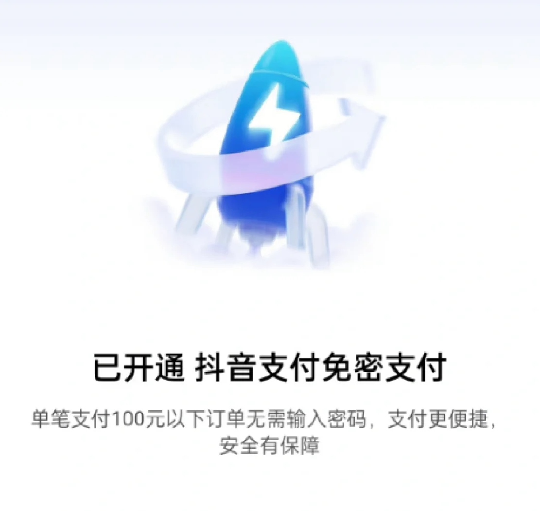 抖音小店免密支付是怎么回事（抖音商城免密支付怎么关闭）
