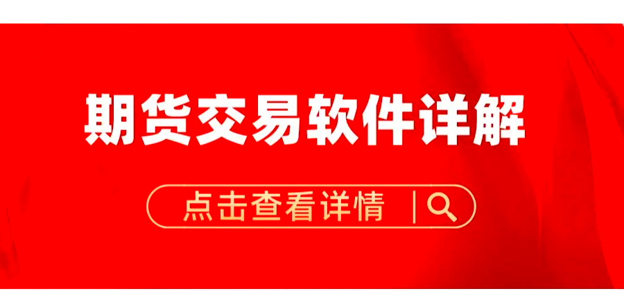 十大期货交易软件(外盘十大期货交易软件) 第2张