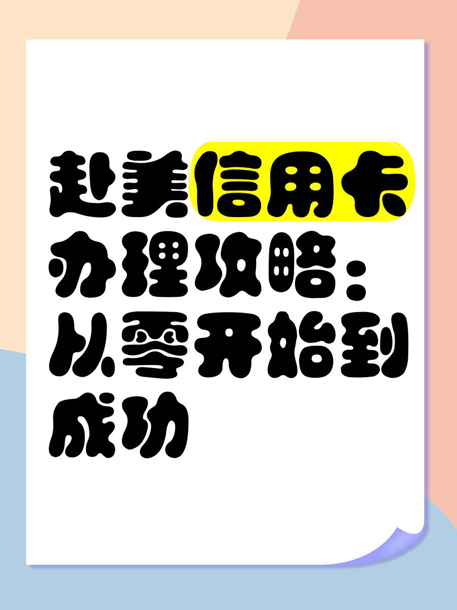 办理信用卡要多久(办理信用卡要多久?)