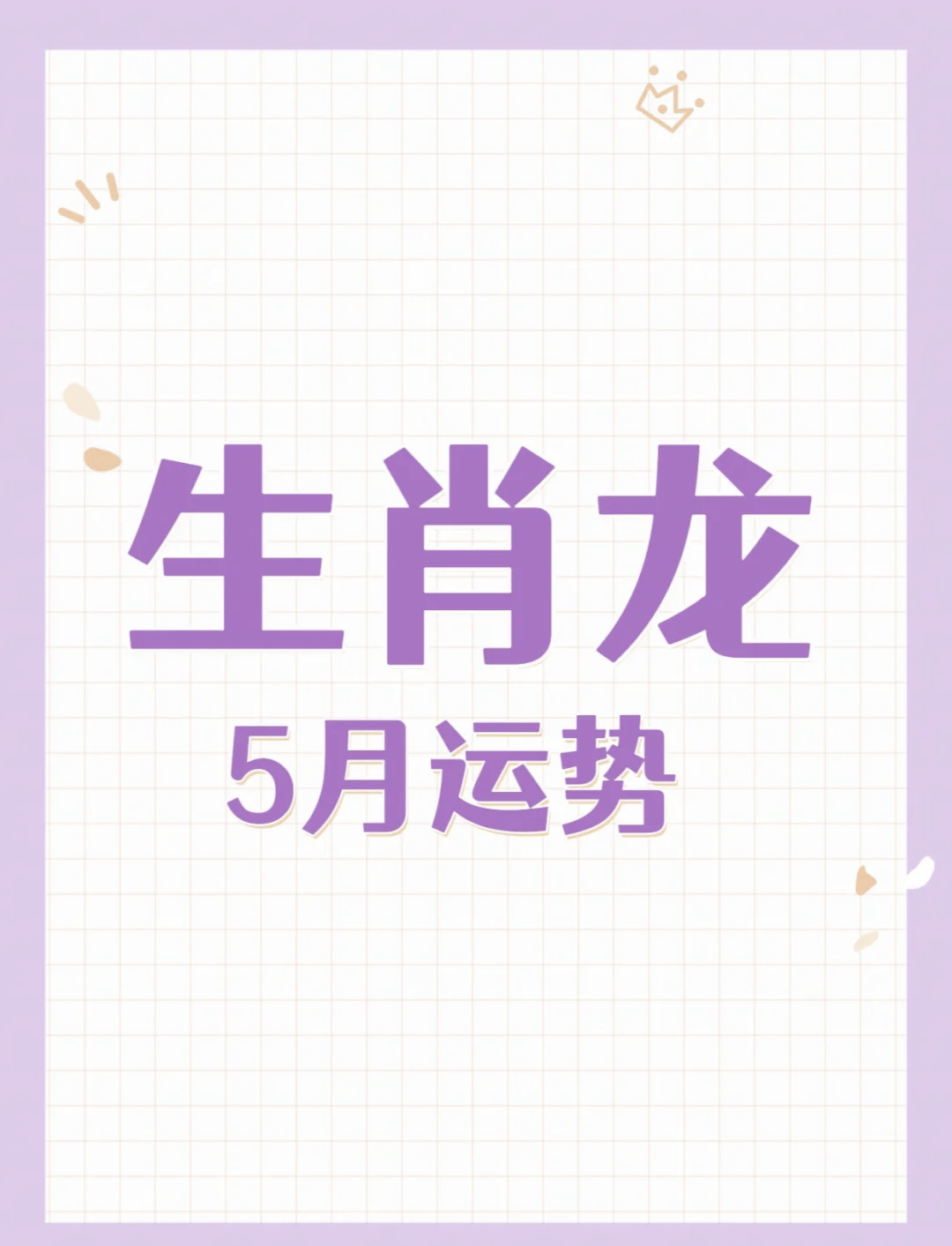 生肖龙龙下周感情运势(生肖龙2022年下半年运势大全)