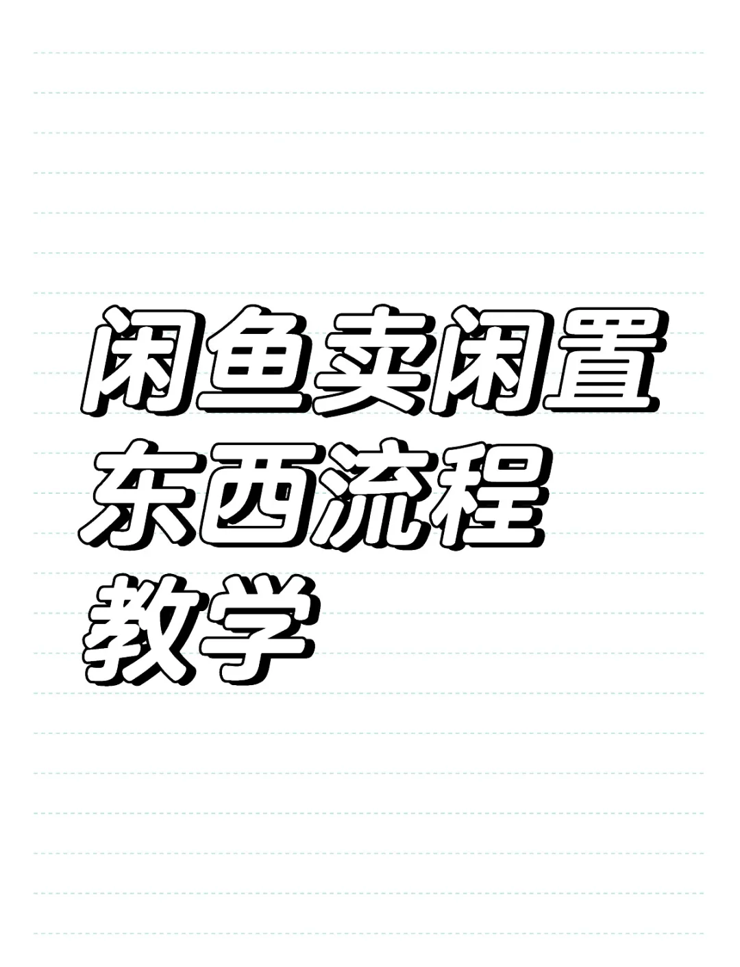 抖音博主闲鱼闲置=抖音博主闲鱼闲置是真的吗