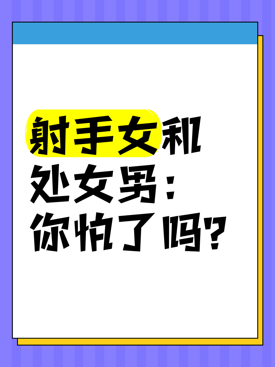 处女座会嫉妒射手座吗(处女座会嫉妒别人吗？)