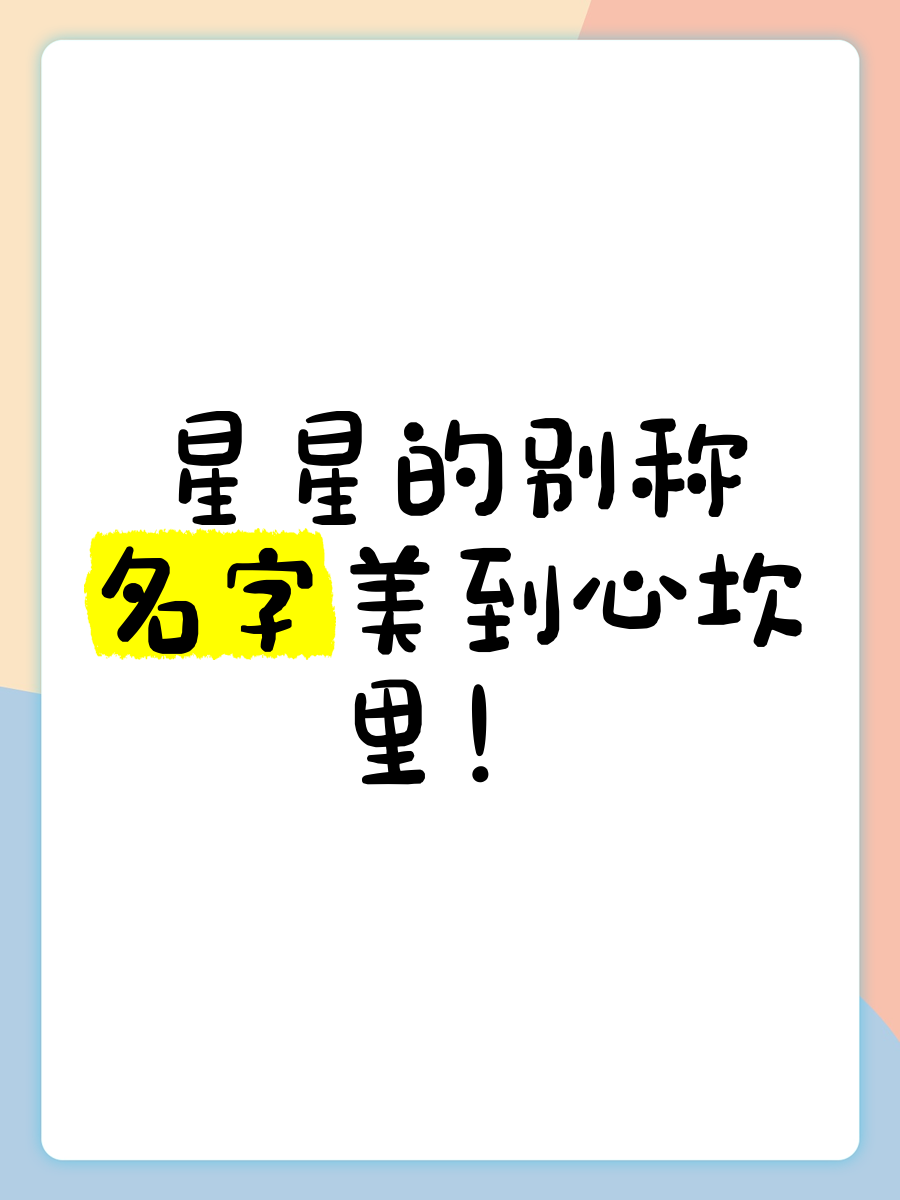 代表星星寓意的字