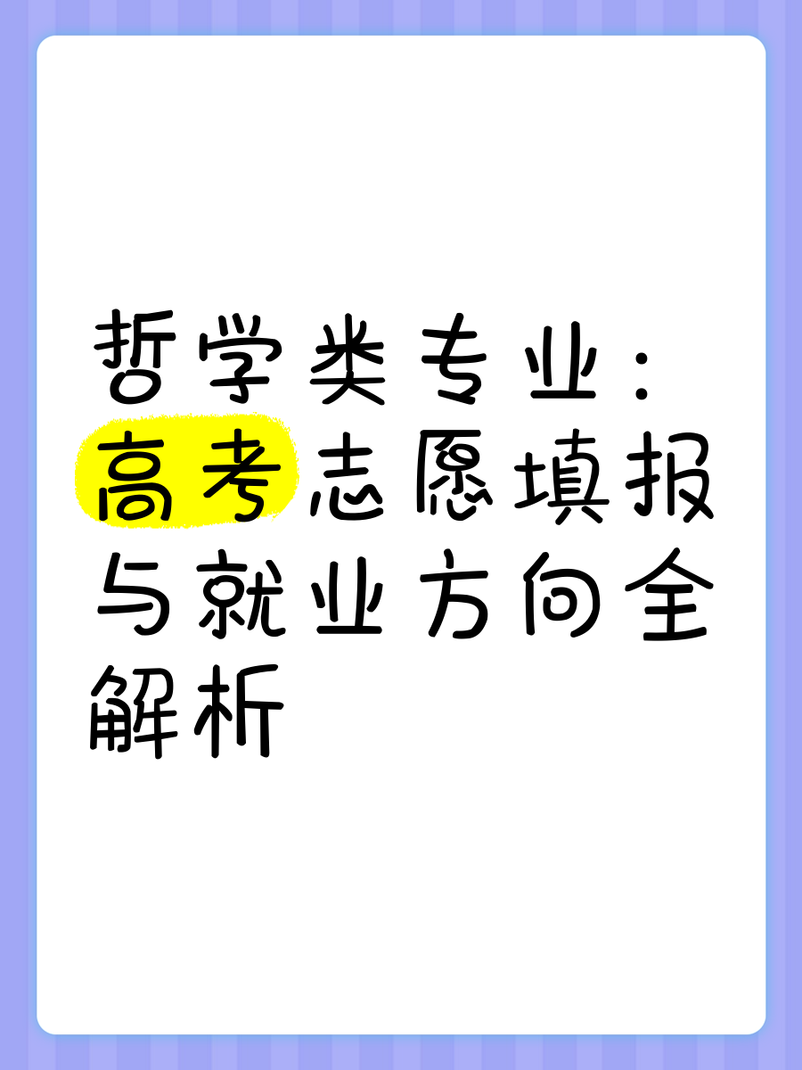 哲学专业有哪些方向就业(哲学专业有哪些方向就业的)