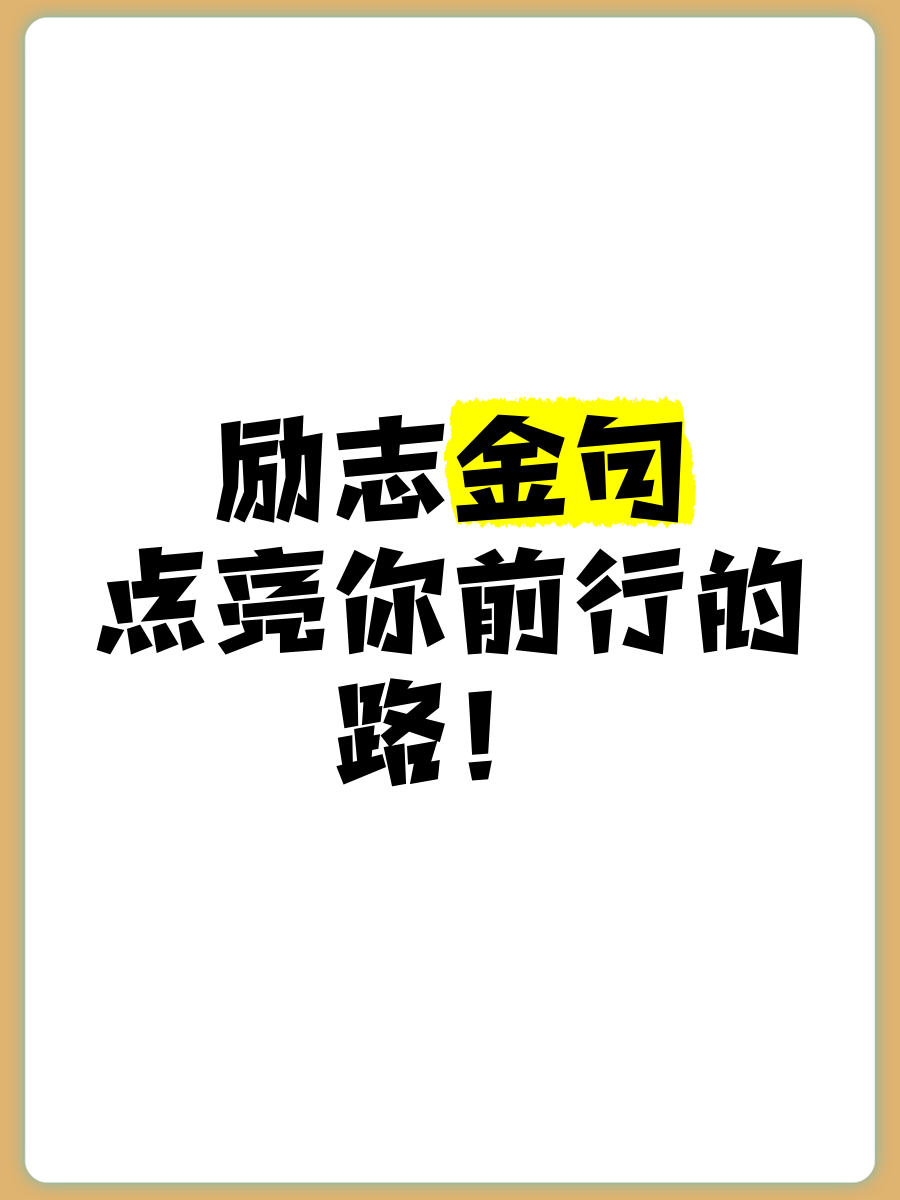 昂首阔步勇往直前(昂首阔步勇往直前可以一起用吗)