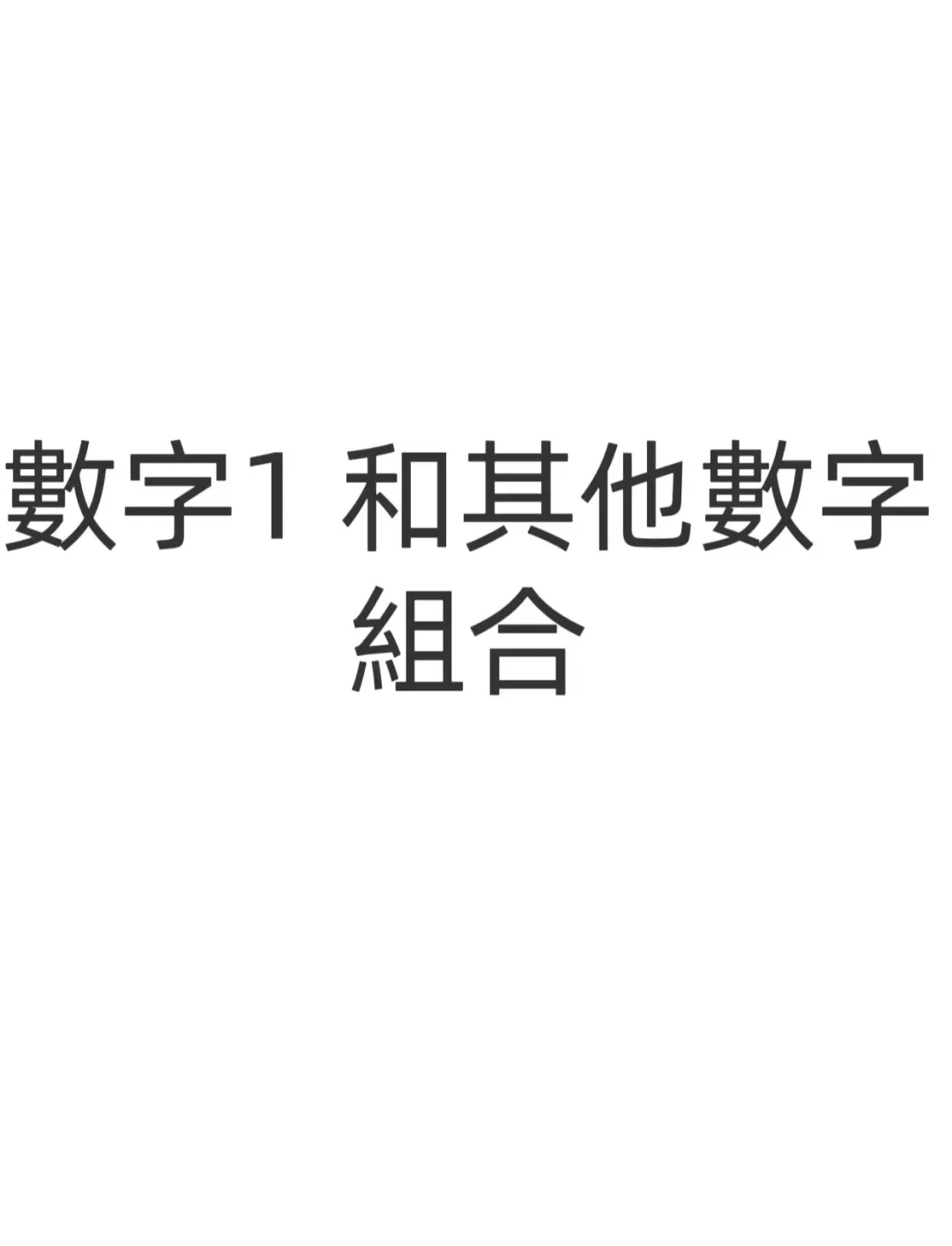 数字1代表什么意思