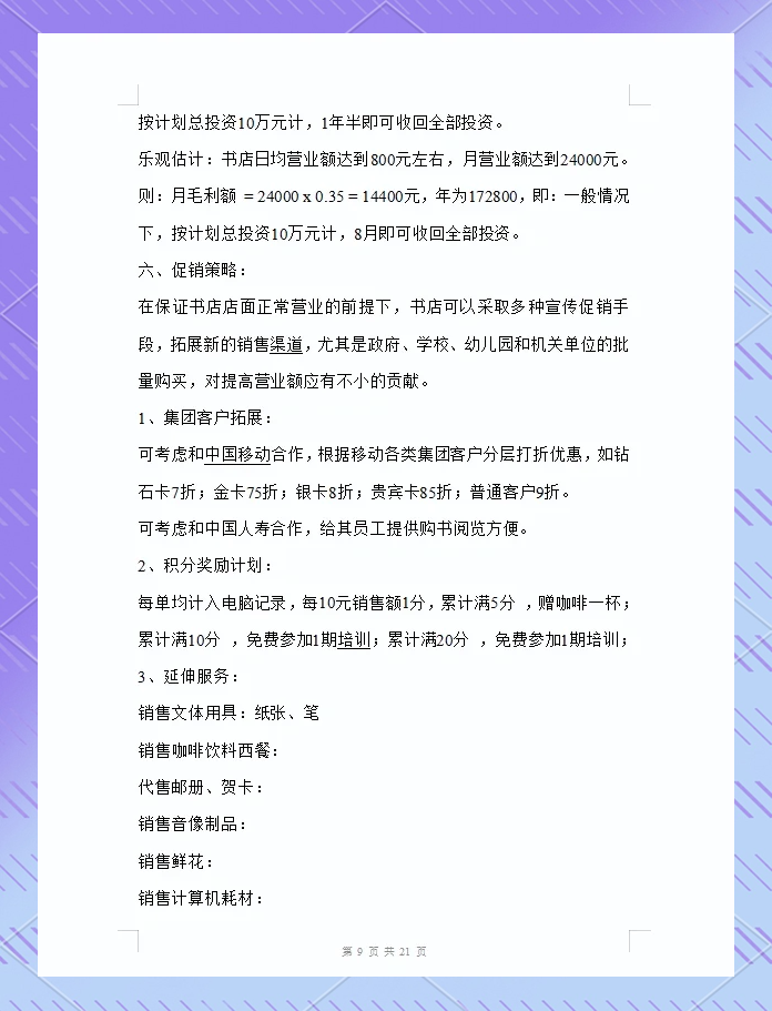 咖啡店创业计划书模板范文完整版(咖啡店创业计划书模板范文 完整版)