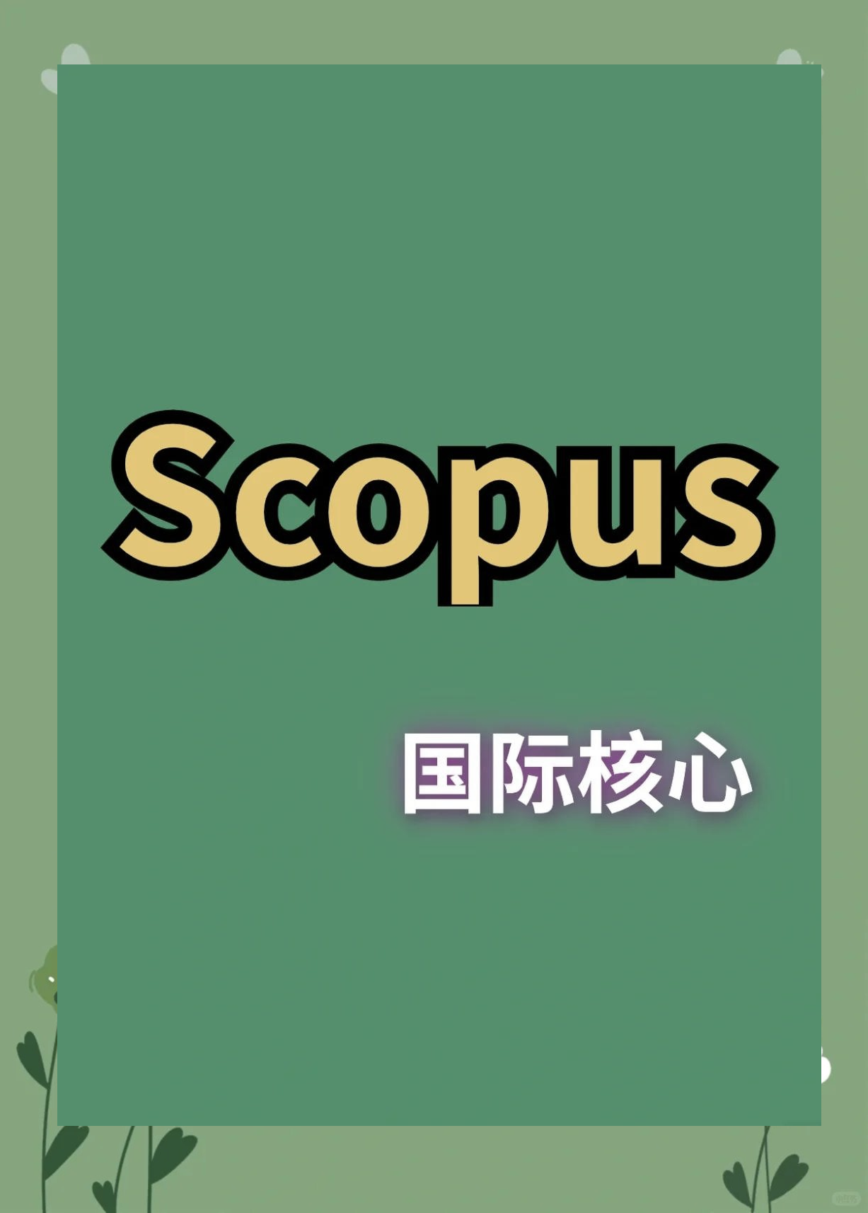 scopus=scopus相当于sci几区