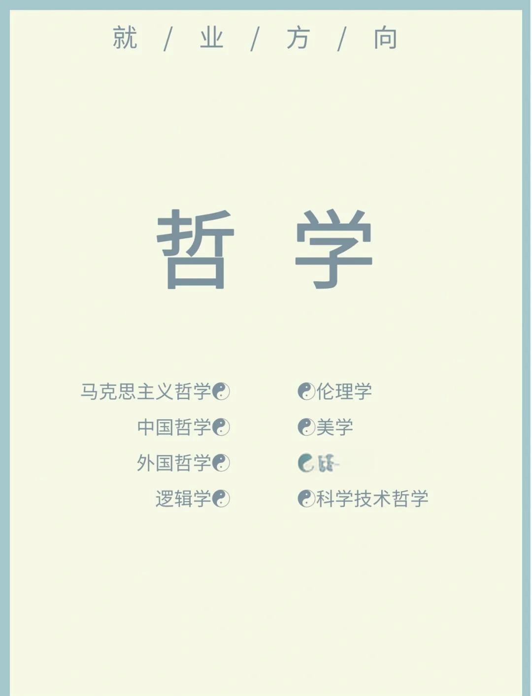 哲学专业毕业授予什么学位(哲学专业毕业可以当什么老师)