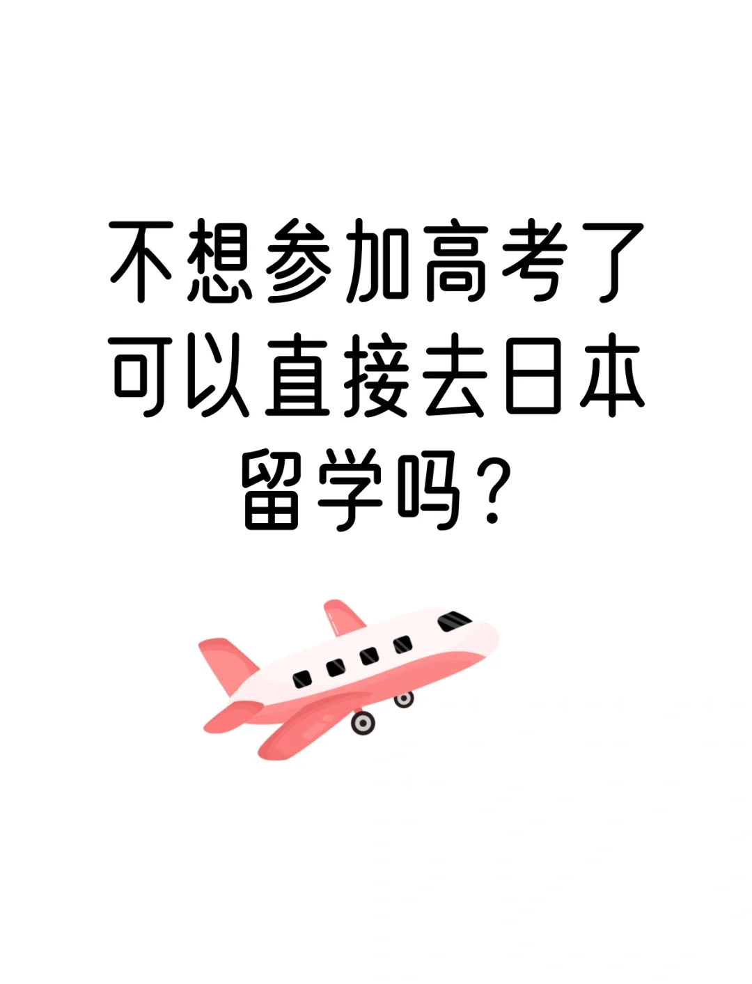 高中到日本留学