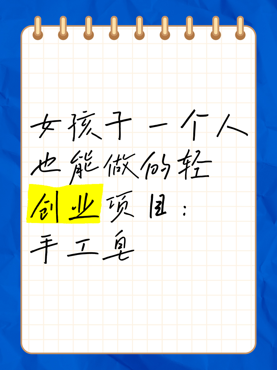 创业做什么好呀女生(女生创业选择哪个行业比较好?)
