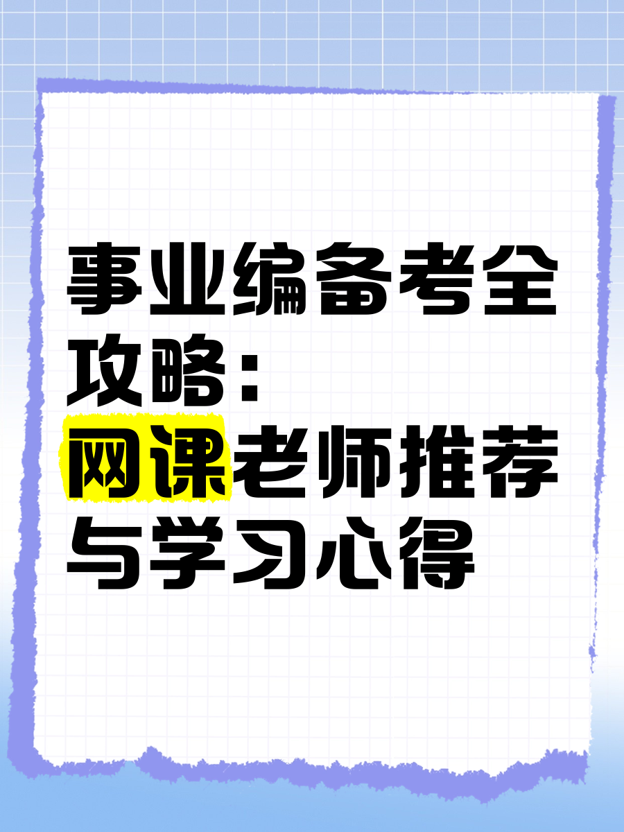 考事业编看网课还是刷题(考事业编看网课还是刷题好)