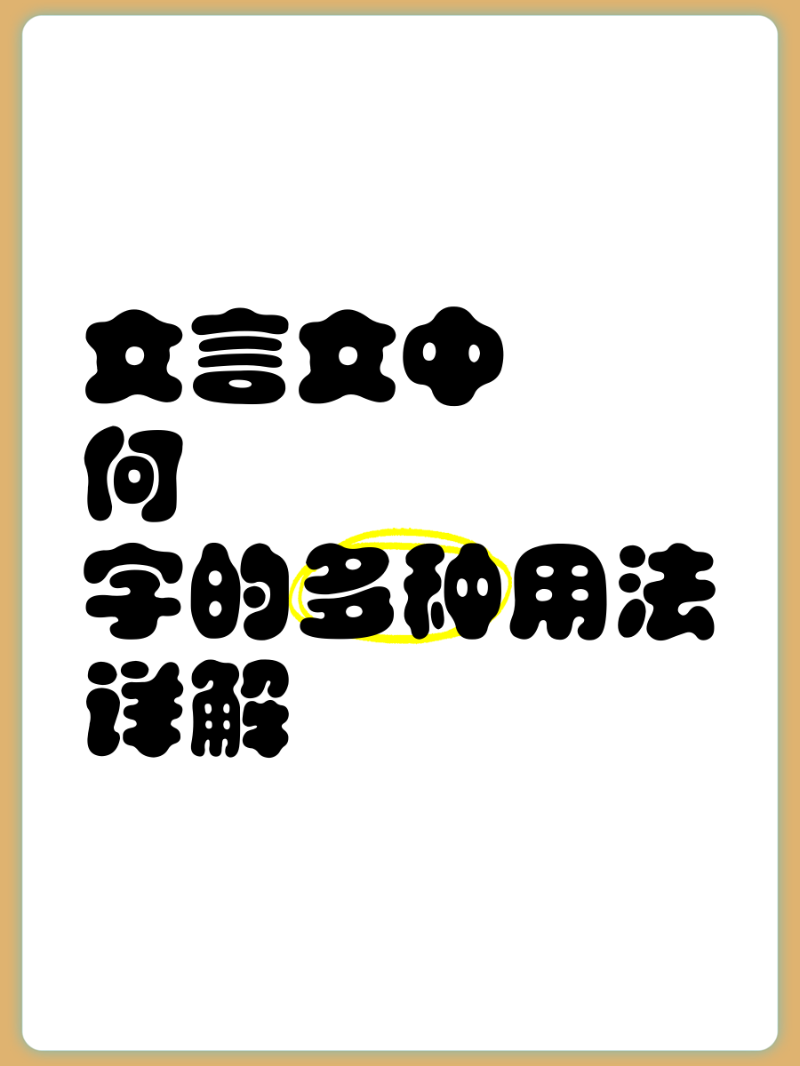 何的文言文意思和用法