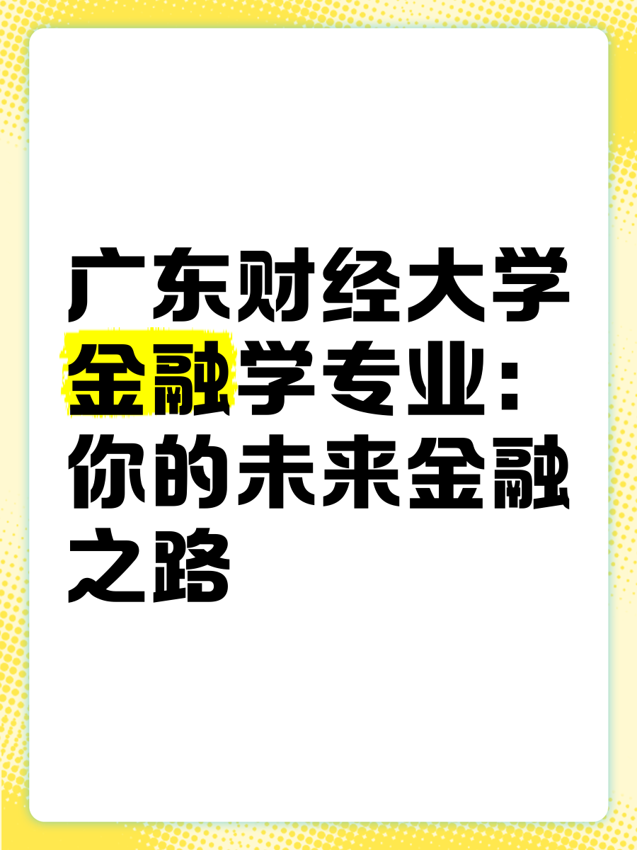 广东财经大学国际商务专业怎么样(广东财经大学国际商务专业怎么样啊)