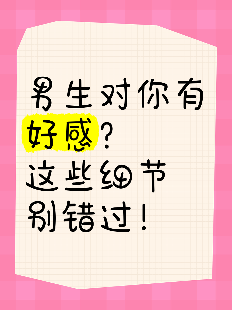 男生对你有好感的5暗示(男生对你有好感的5暗示校园)