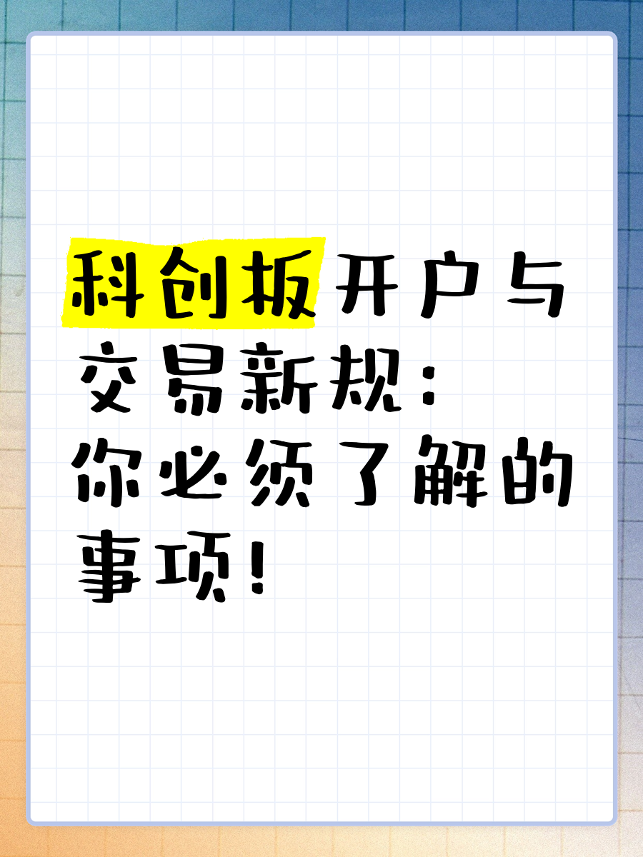 怎么开科创板开通条件(怎么开通科创板开户条件)
