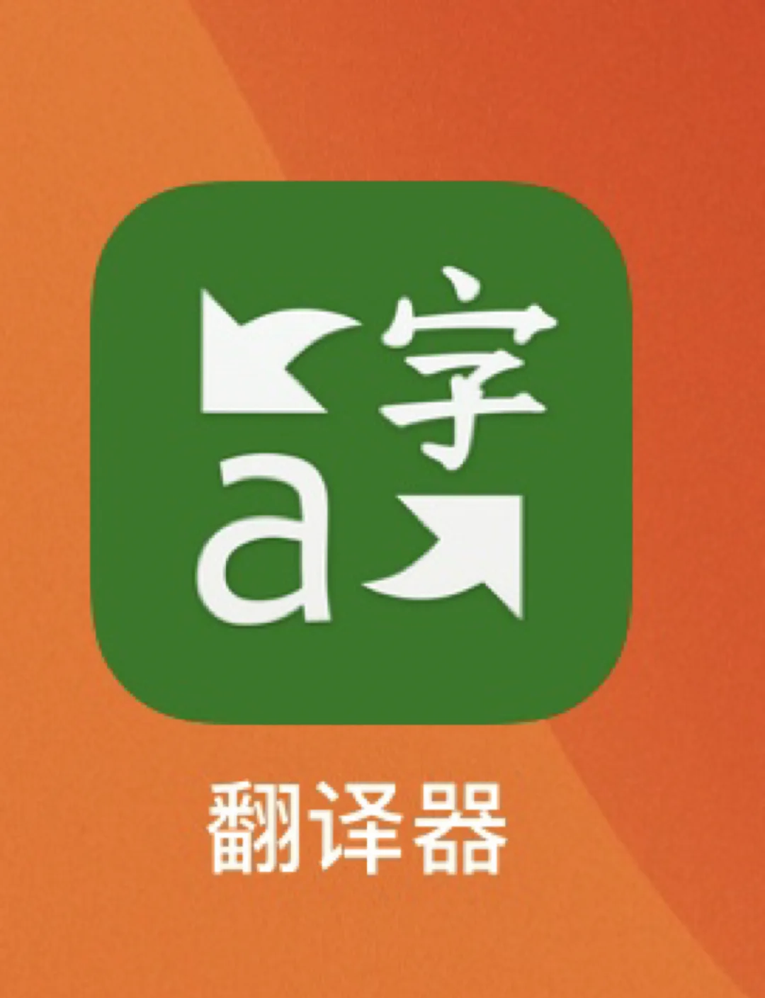 中文翻译器